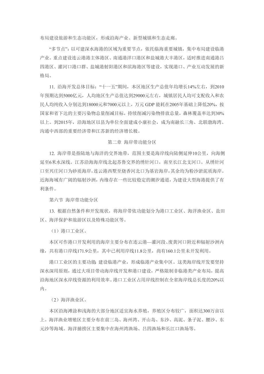 （发展战略）江苏省沿海地区发展规划_第5页
