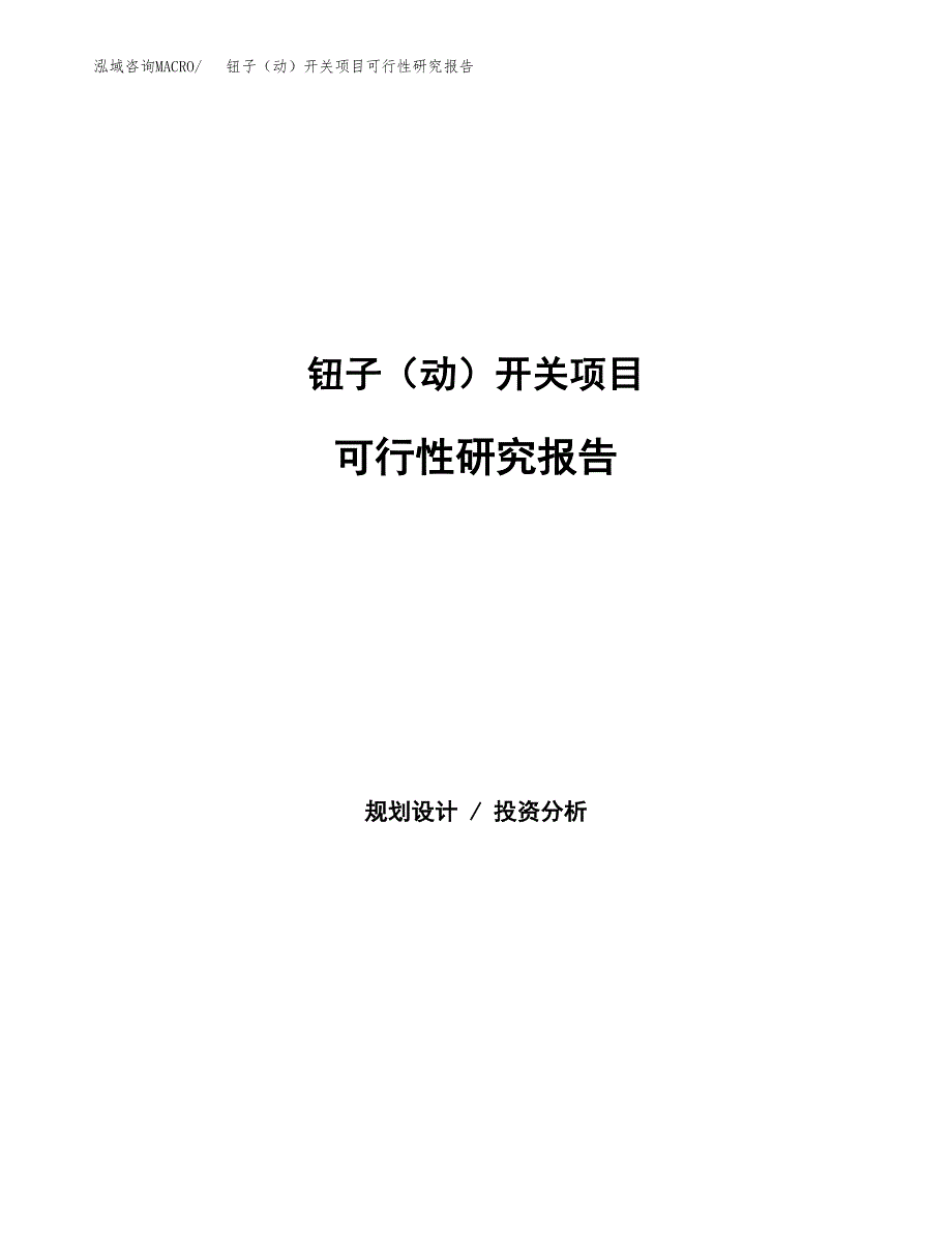 钮子（动）开关项目可行性研究报告建议书.docx_第1页