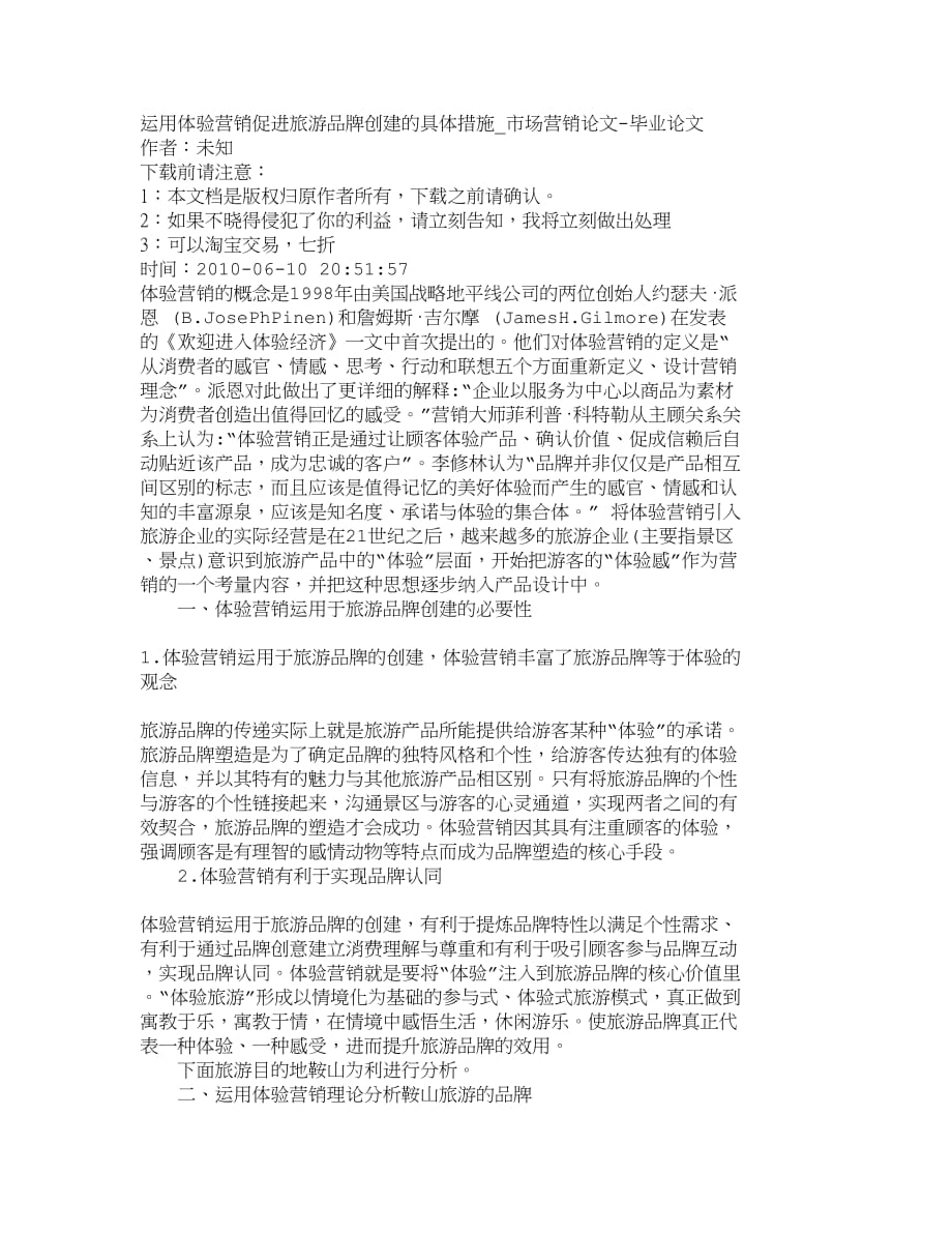 （品牌管理）精品文档管理学运用体验营销促进旅游品牌创建的具体措施_第1页