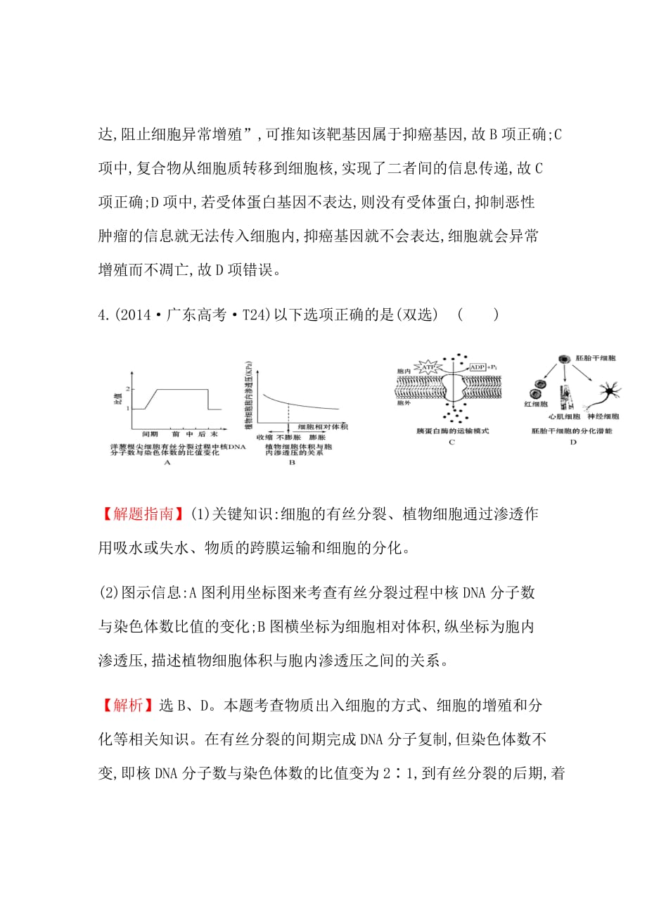 新高考生物二轮知识点分类题复习汇编---知识点6细胞的增殖、分化、衰老、癌变和凋亡(3)_第4页