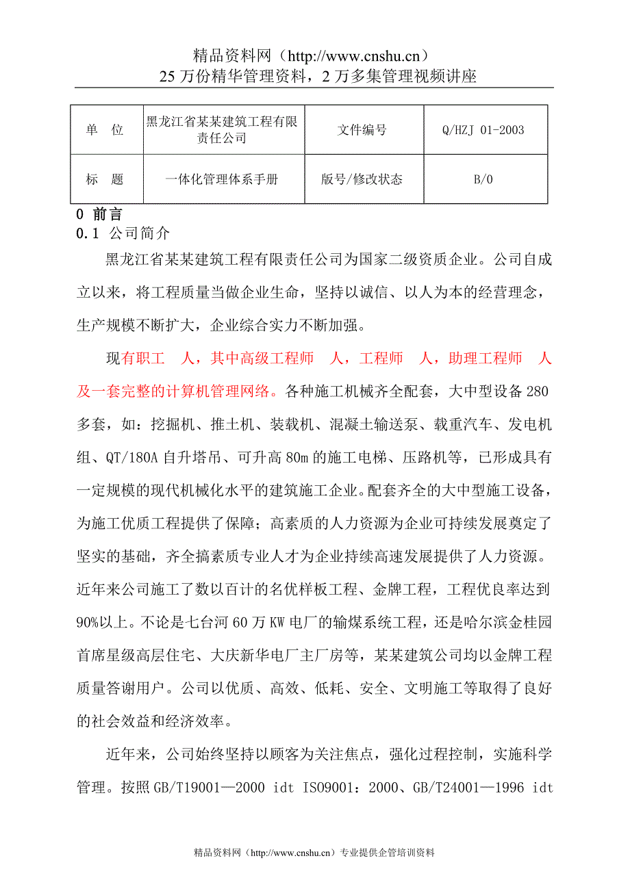 （企业管理手册）黑龙江某建筑工程公司一体化管理体系手册_第4页