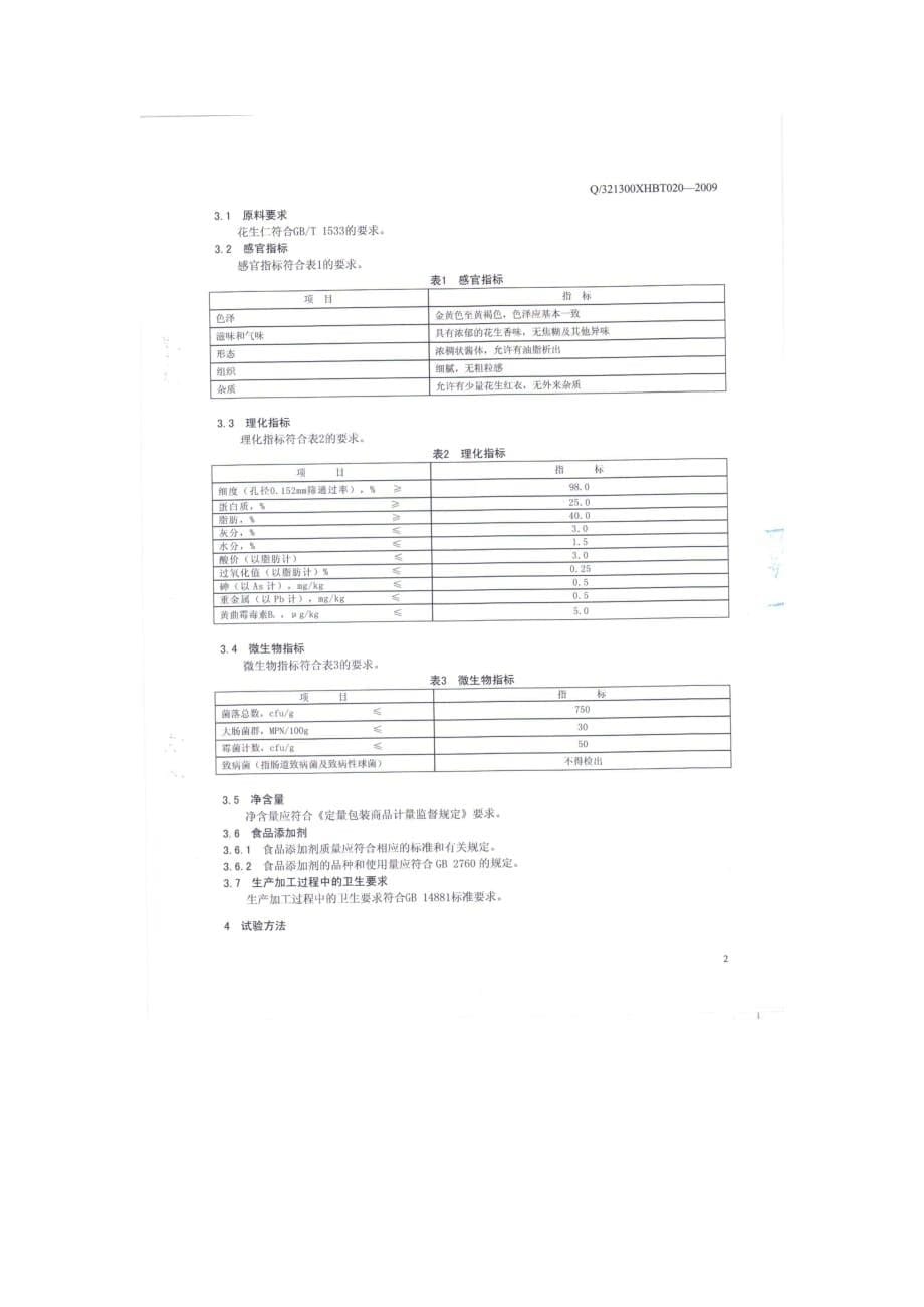 （职业经理培训）花生酱执行标准_第5页