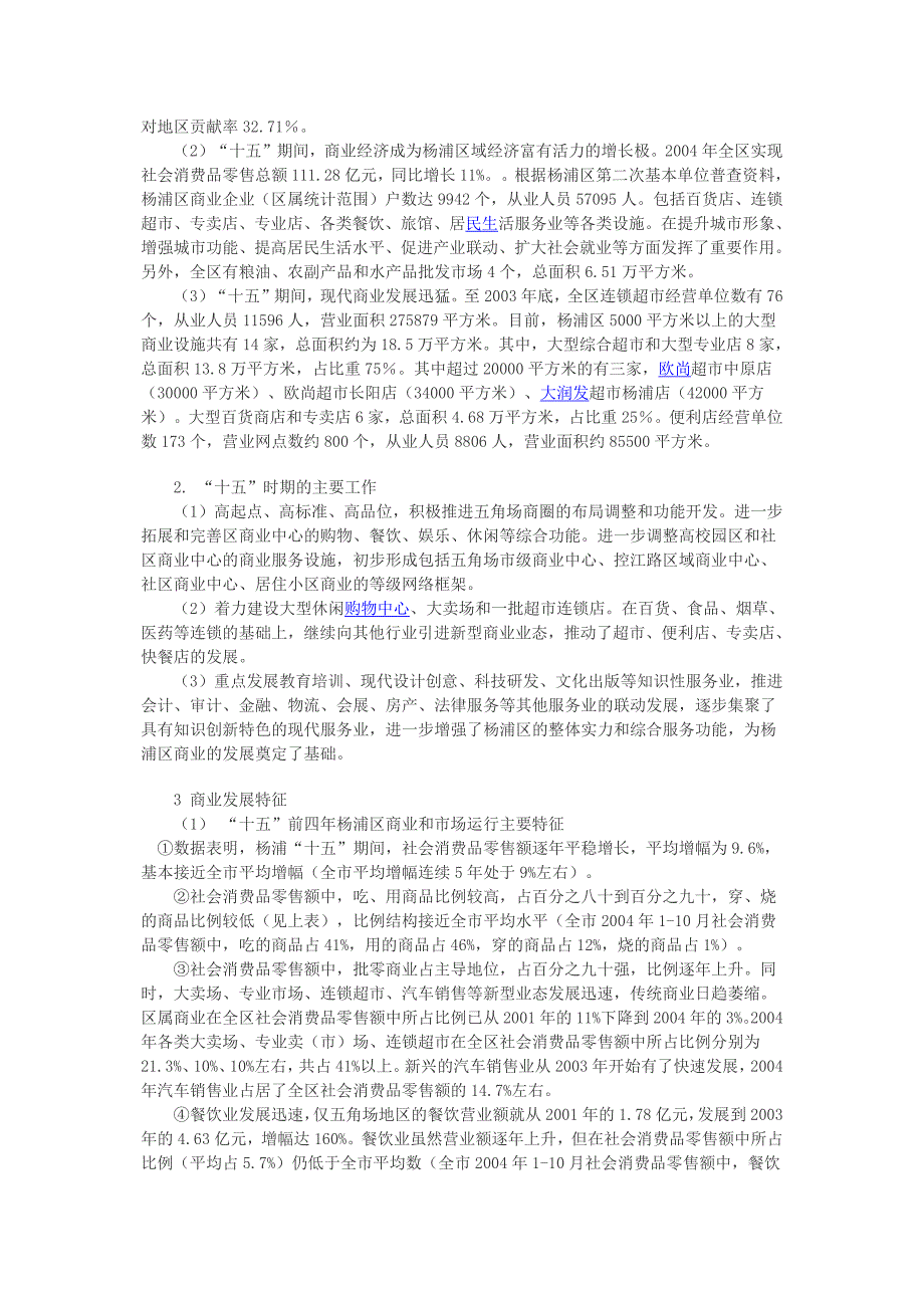 （发展战略）上海市杨浦区商业&#39;十一五&#39;发展规划_第3页