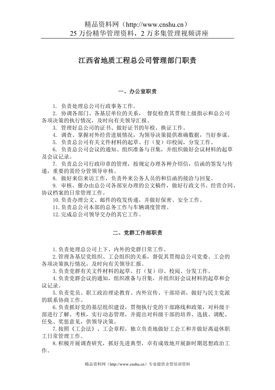 （管理知识）江西省地质工程总公司管理部门职责_第1页