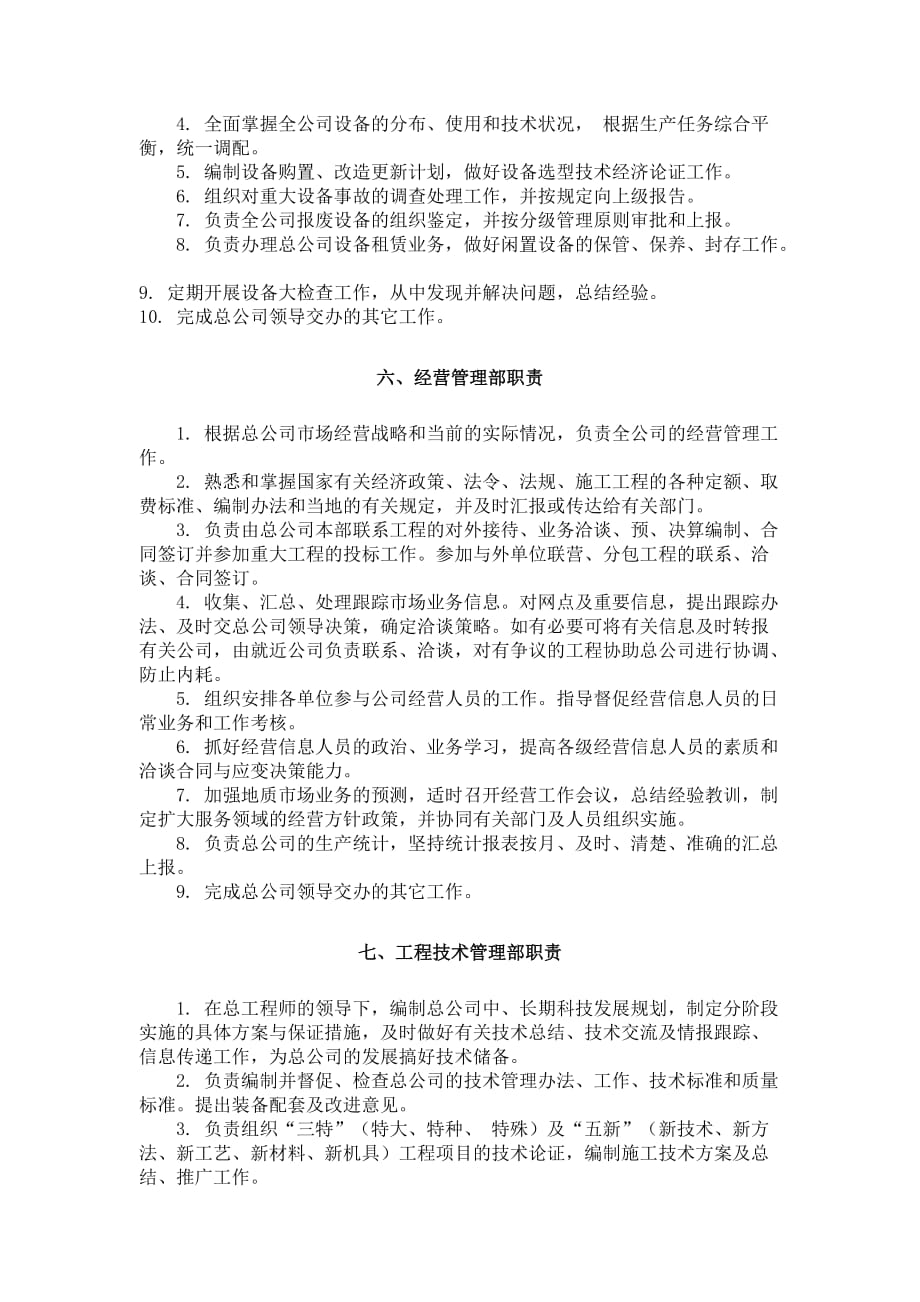 （管理知识）江西省地质工程总公司管理部门职责_第3页