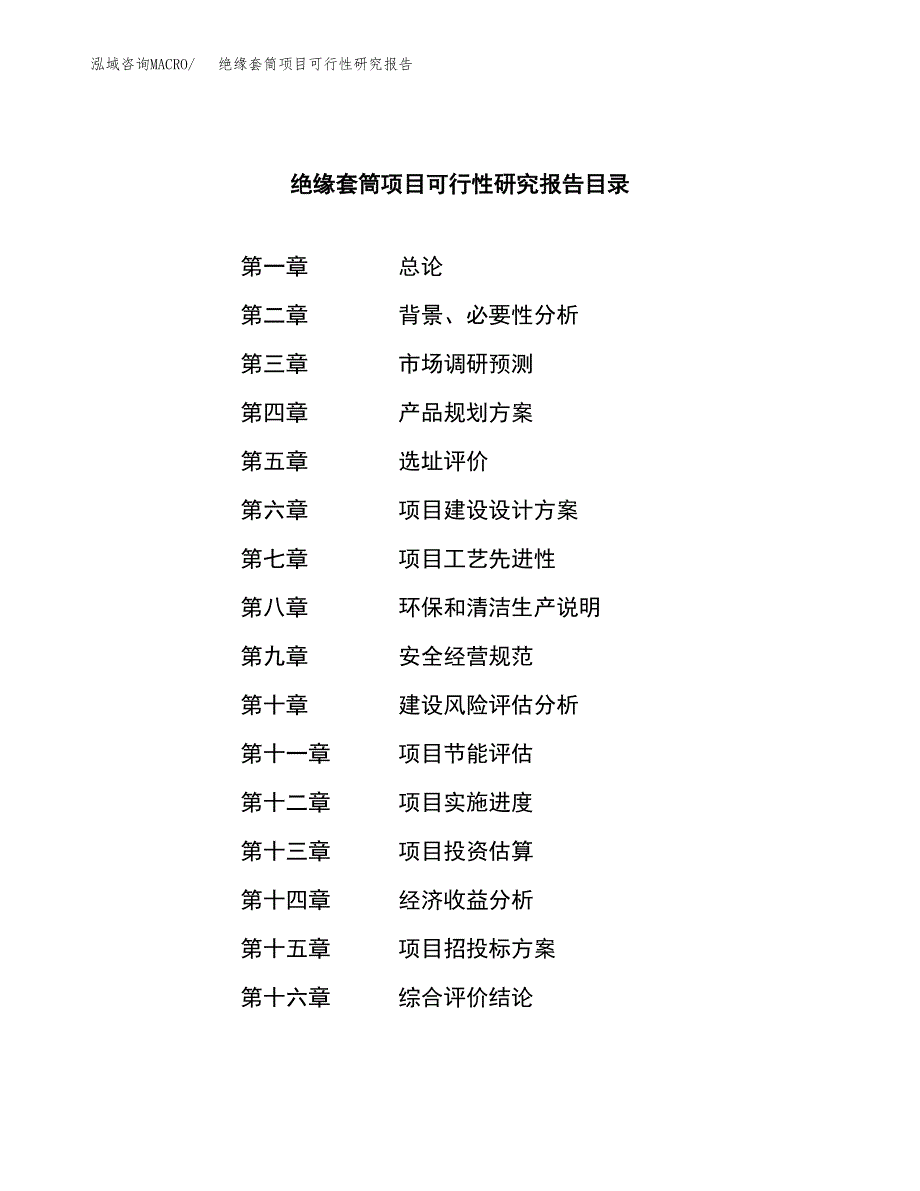 绝缘套筒项目可行性研究报告建议书.docx_第4页