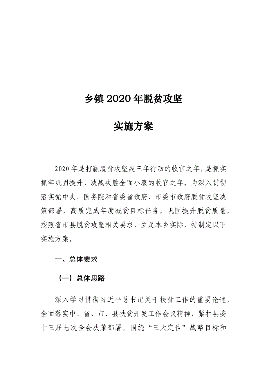 乡镇2020年脱贫攻坚实施_第1页