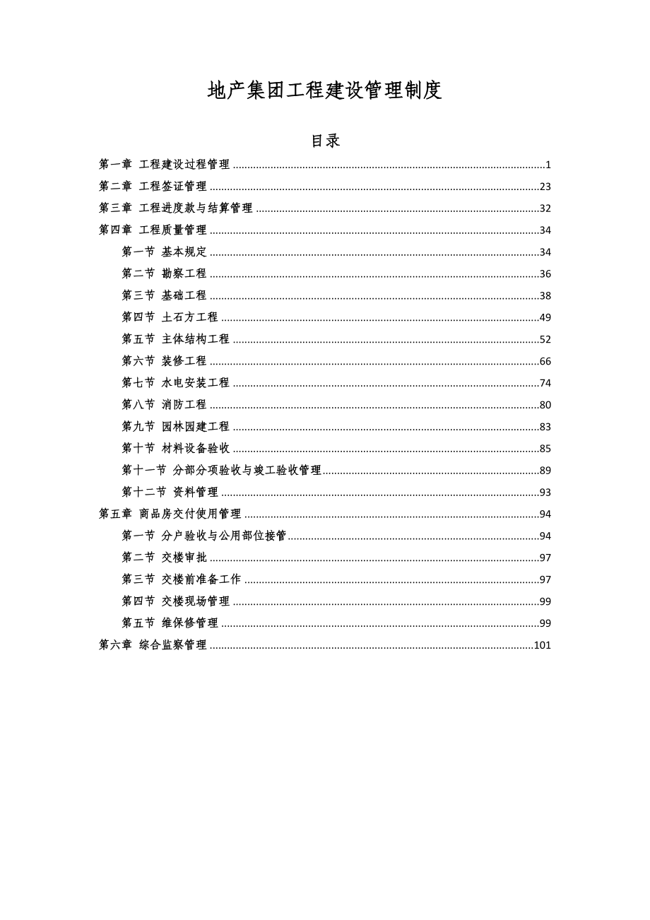 （管理制度）地产集团工程建设管理制度_第1页