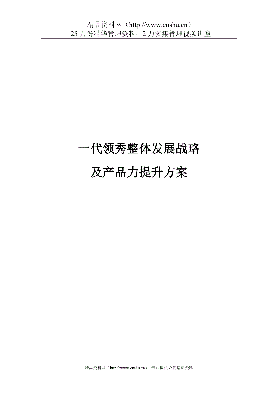 （发展战略）一代领秀整体发展战略和产品力提升方案_第1页