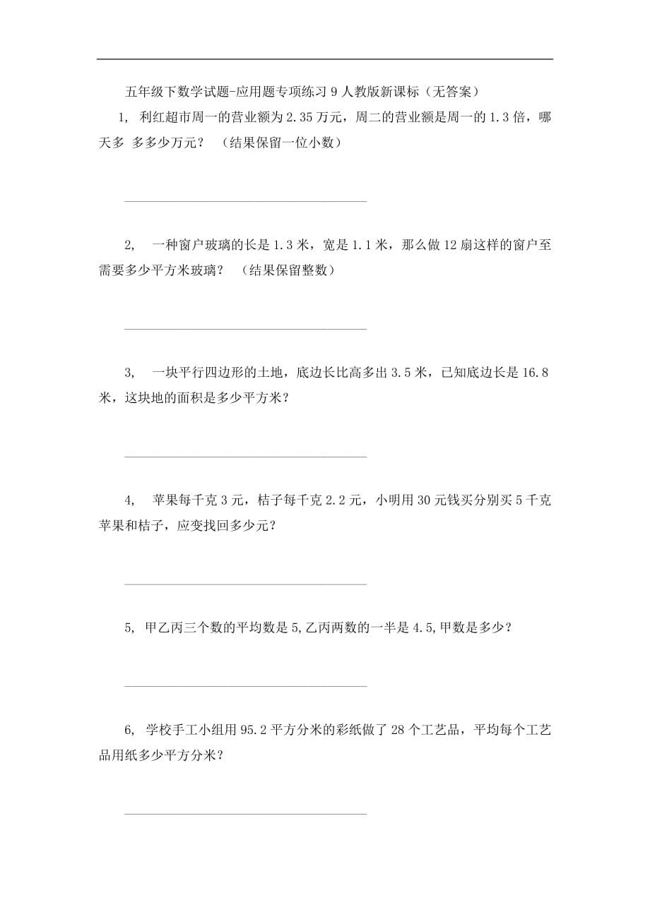 五年级下数学试题应用题专项练习9人教版新课标_第1页