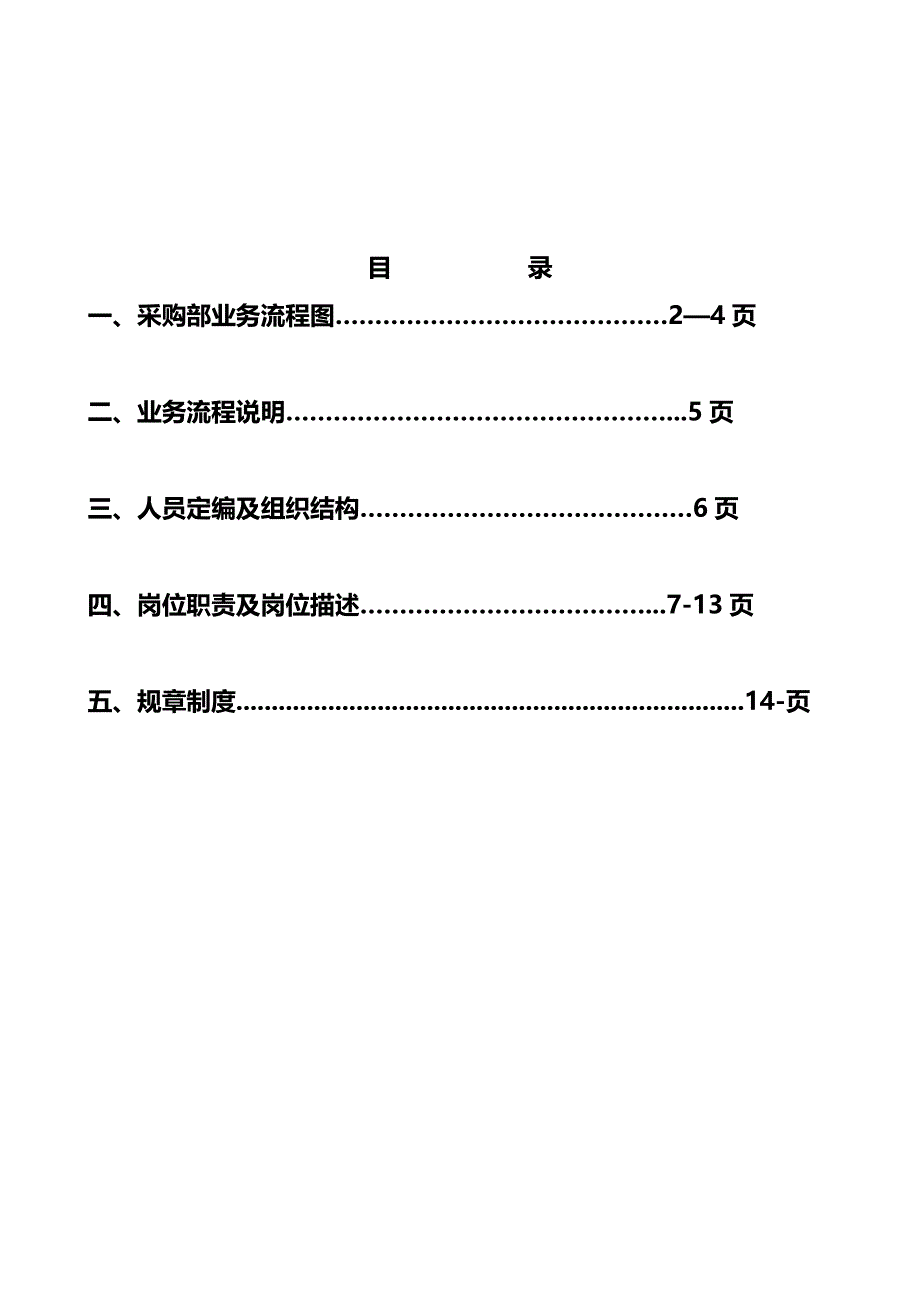 （企业管理手册）粮油公司采购部管理制度手册_第2页