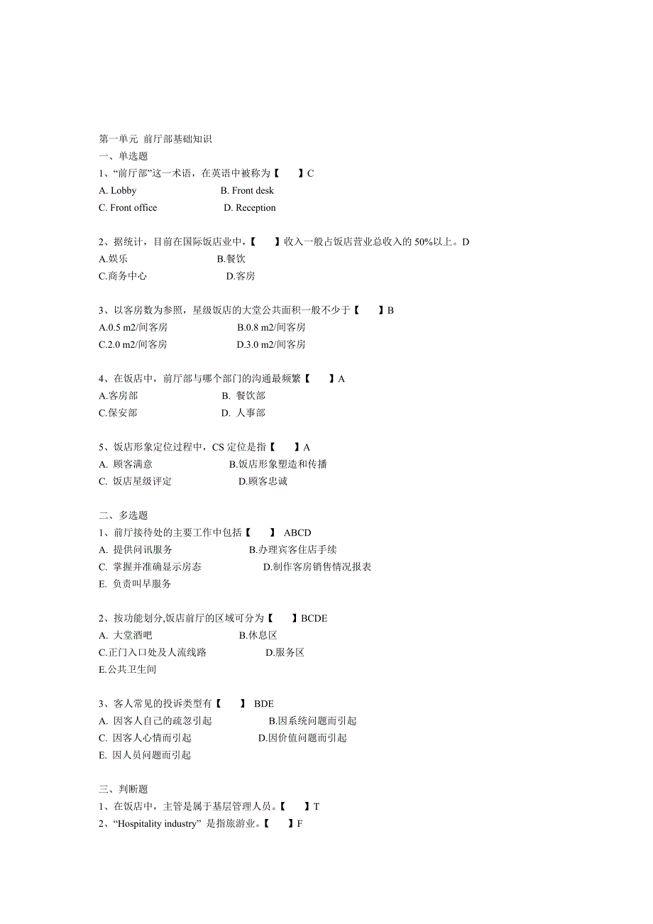 （售后服务）XXXX前厅服务考证1_第1页