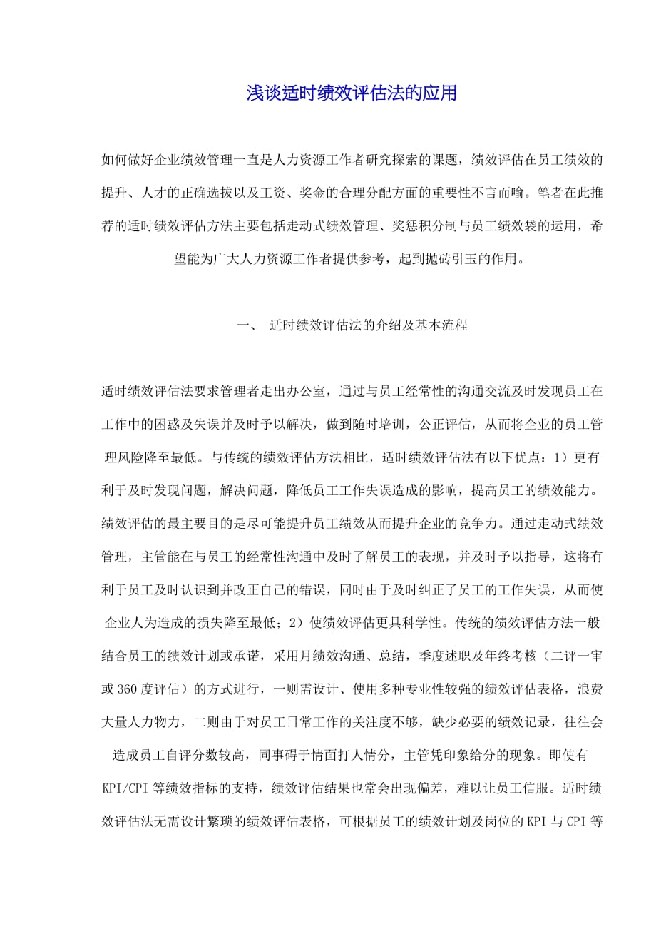 （绩效考核）浅谈适时绩效评估法的应用(doc8)(1)_第1页