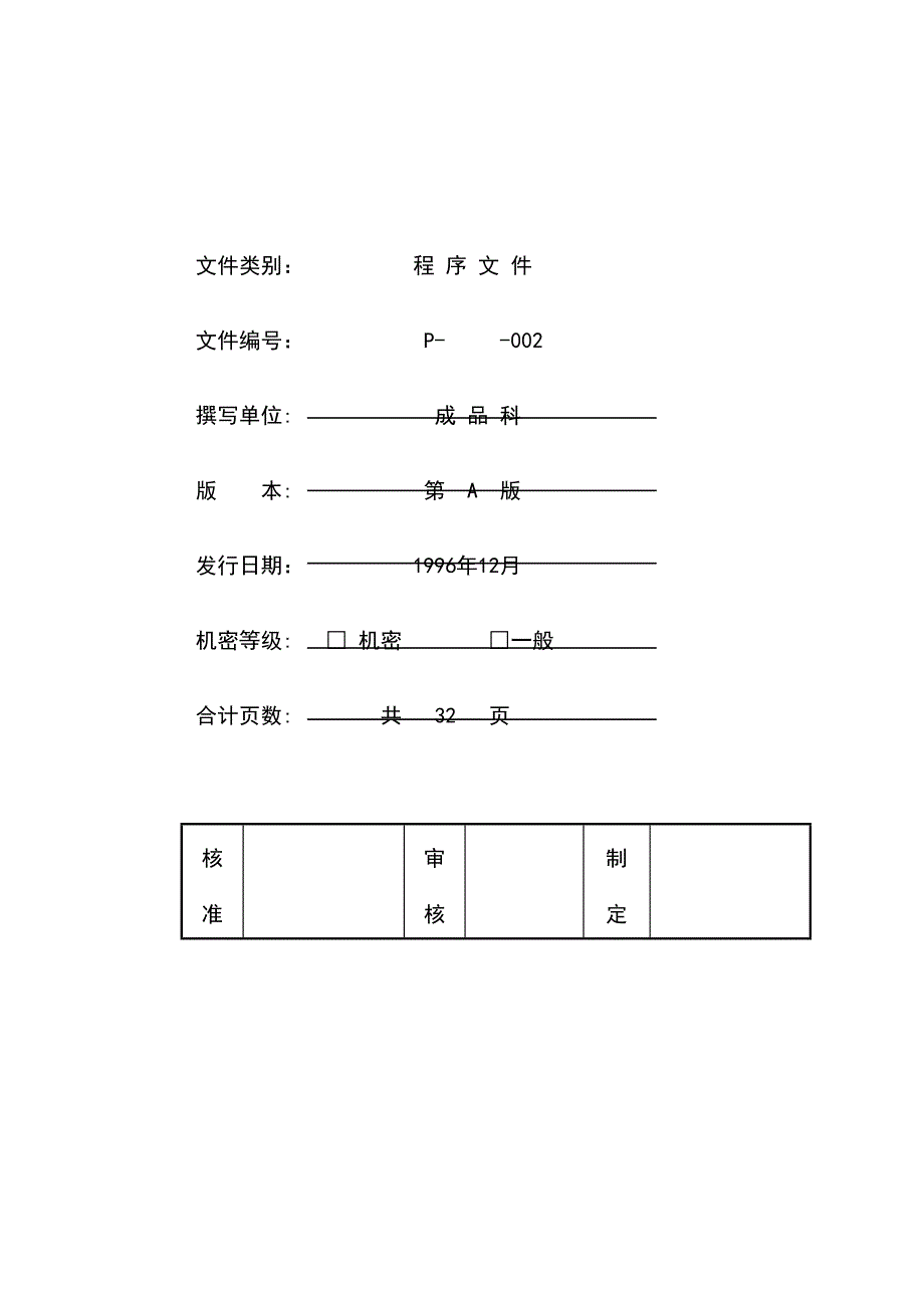 （企业管理手册）成品仓库管理手册_第3页