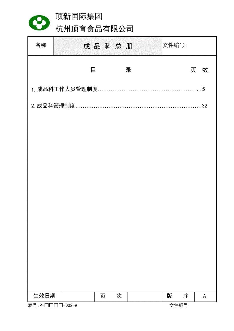 （企业管理手册）成品仓库管理手册_第5页