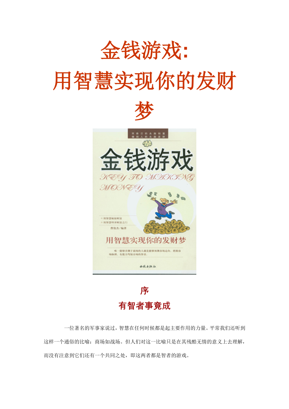 （物联网）金钱游戏用智慧实现你的发财梦（推荐）_第1页