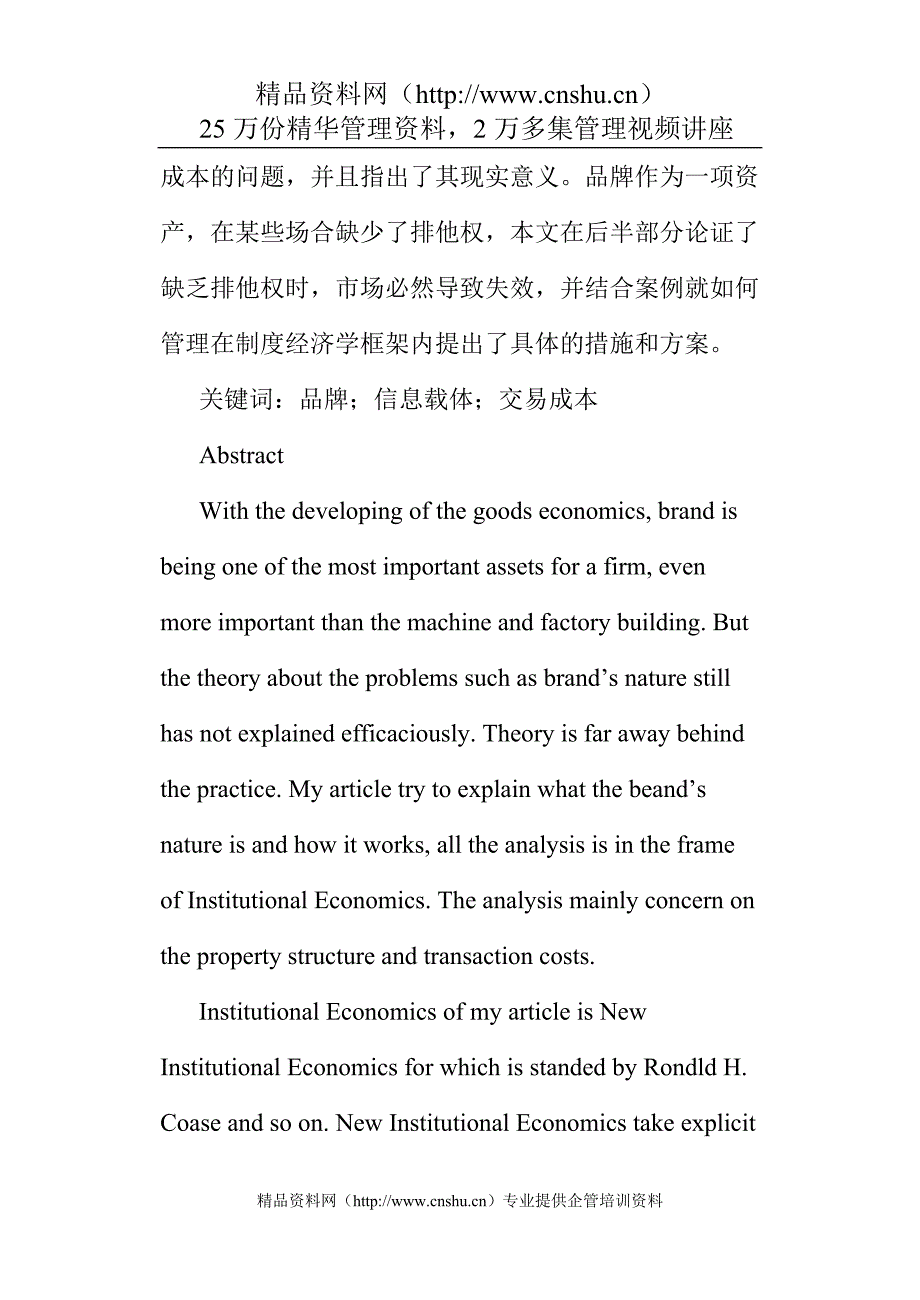 （品牌管理）品牌的制度经济学分析_第2页