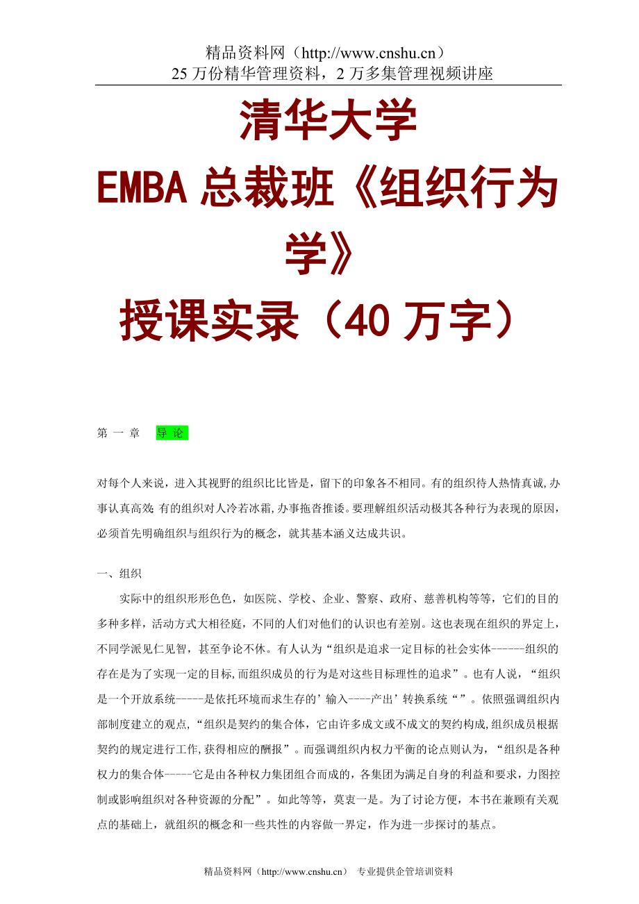 （企管MBA）清华大学EMBA总裁班《组织行为学》课程_第1页