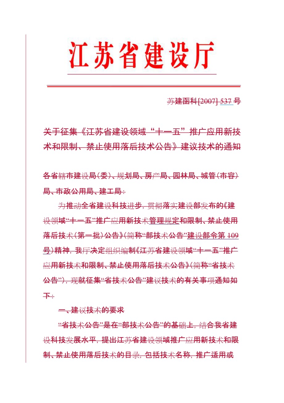 （营销策划）江苏省建设领域十一五推广应用新技术和_第1页