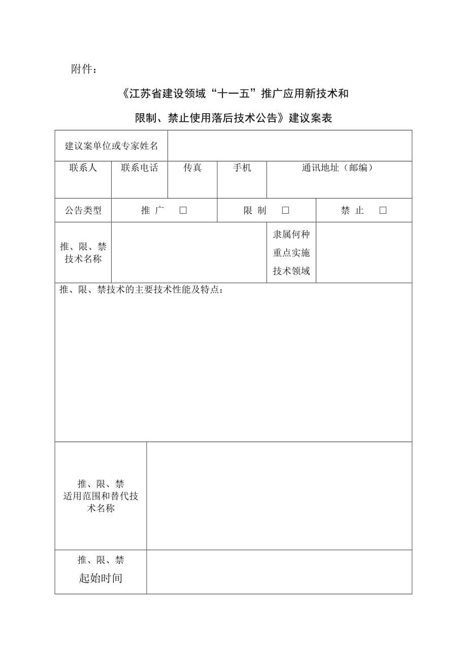 （营销策划）江苏省建设领域十一五推广应用新技术和_第4页