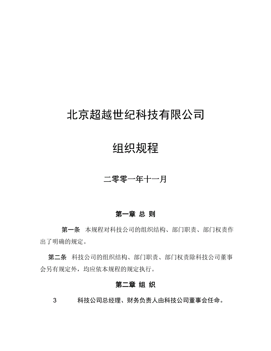 （组织设计）北京超越世纪科技有限公司组织规程_第1页