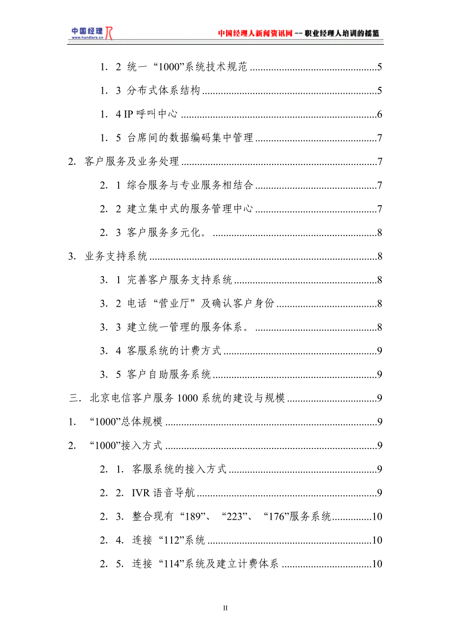 （客户管理）北京电信客服系统二期工程方案(1)_第3页