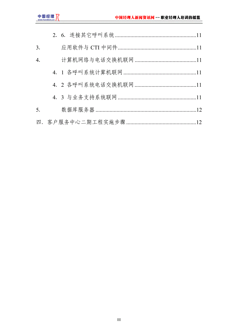 （客户管理）北京电信客服系统二期工程方案(1)_第4页