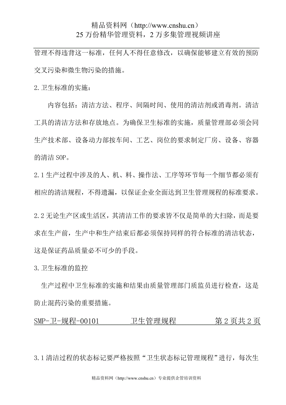 （管理制度）生物工程有限公司卫生管理规程_第2页