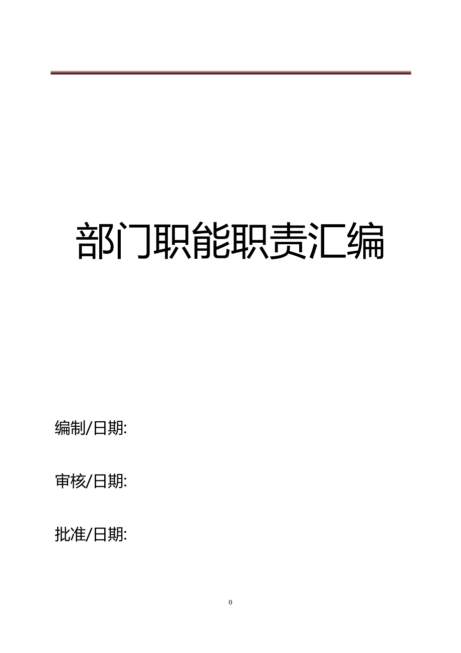 （岗位职责）某公司部门职能职责汇编_第1页