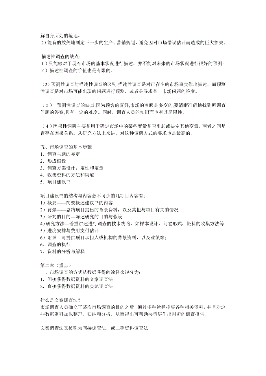 （市场调查）10月份自学考试《市场调查》串讲(北大版)_第2页