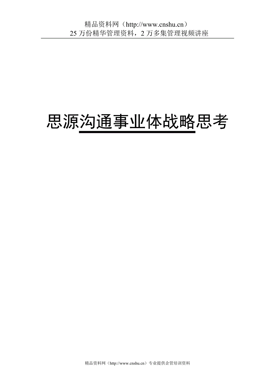 （战略管理）思源沟通事业战略思考(1)_第1页