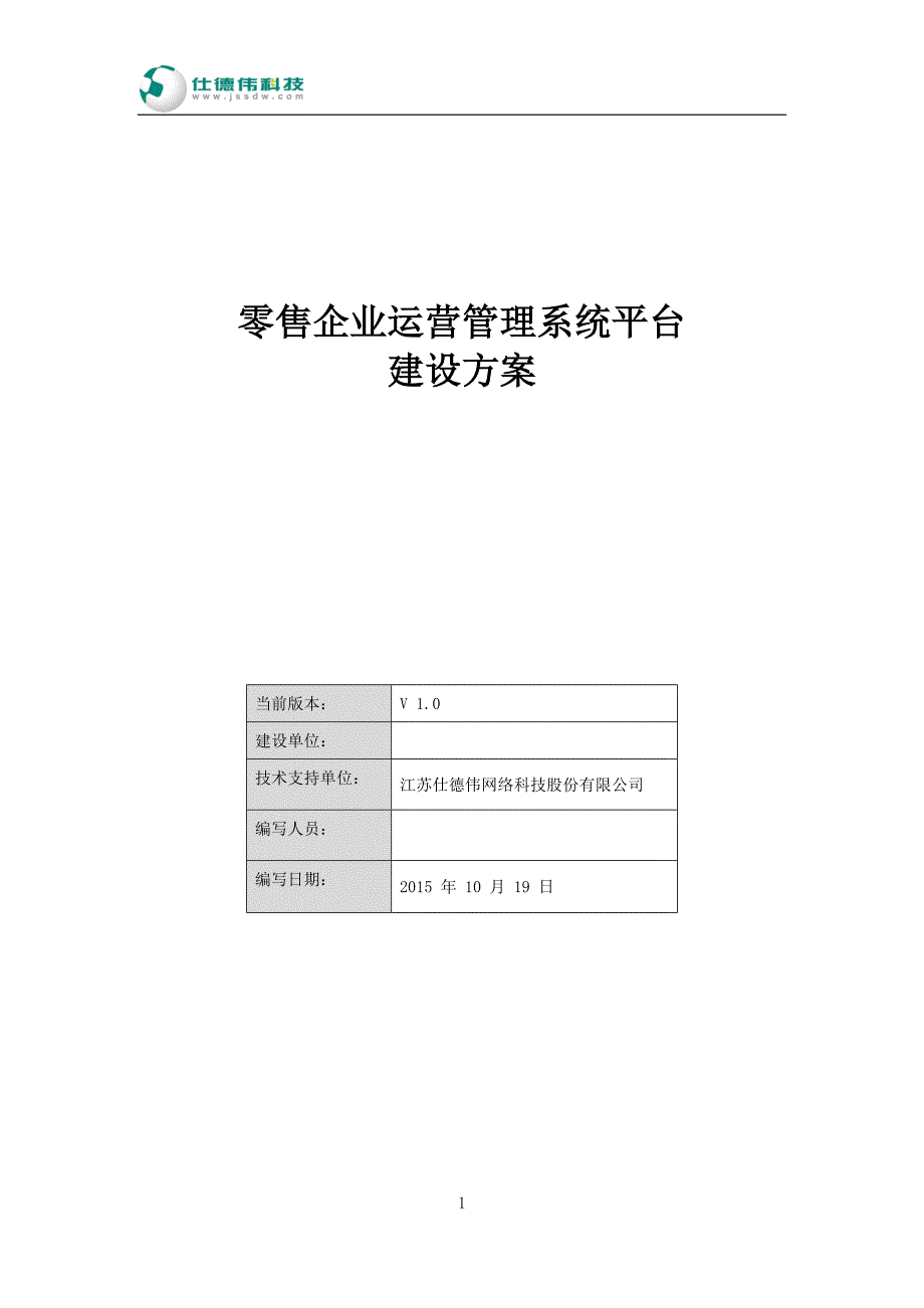 （运营管理）零售企业运营管理系统平台建设方案_第1页