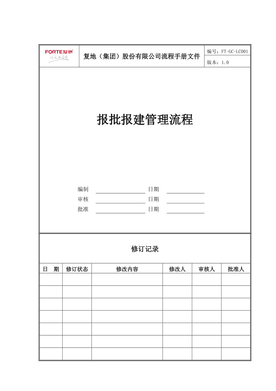 （流程管理）FTGCLC报批报建管理流程_第1页