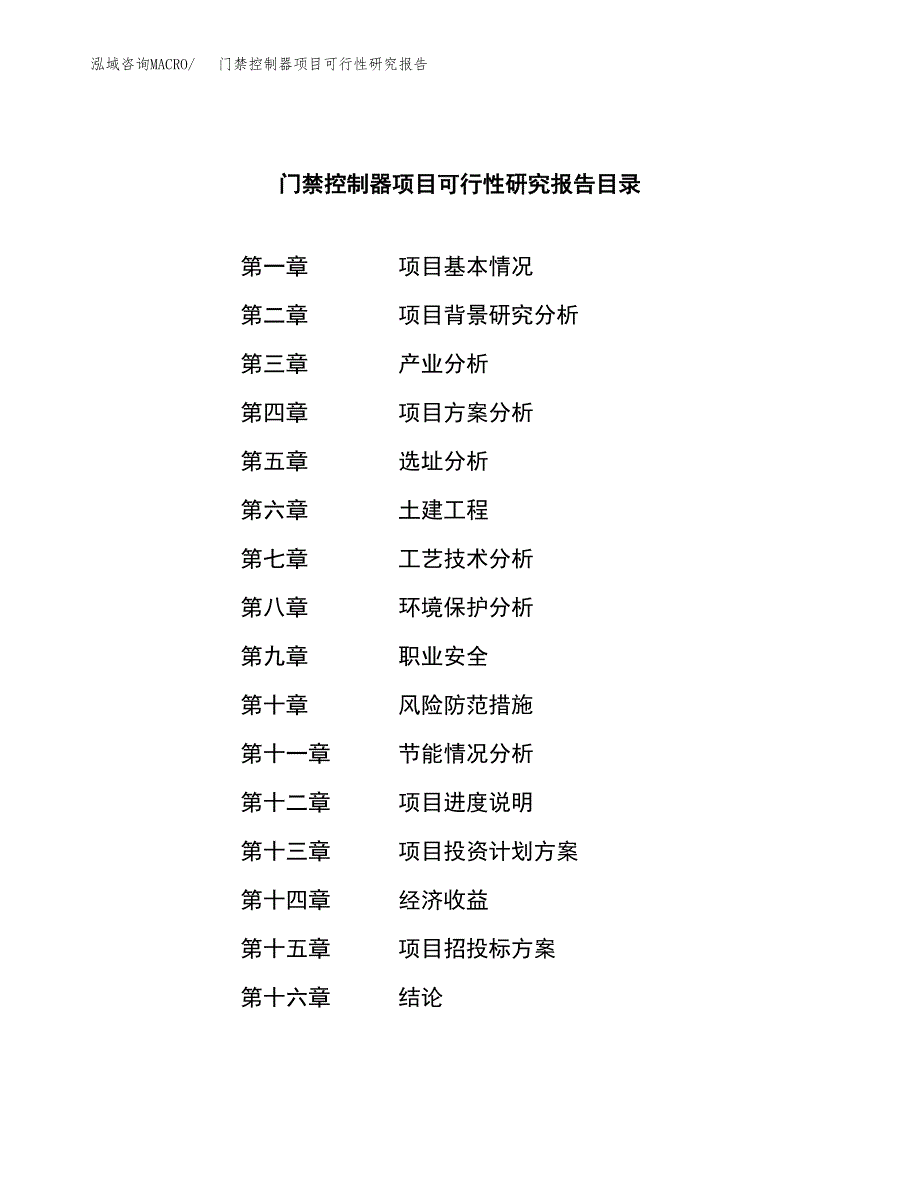 门禁控制器项目可行性研究报告建议书.docx_第3页