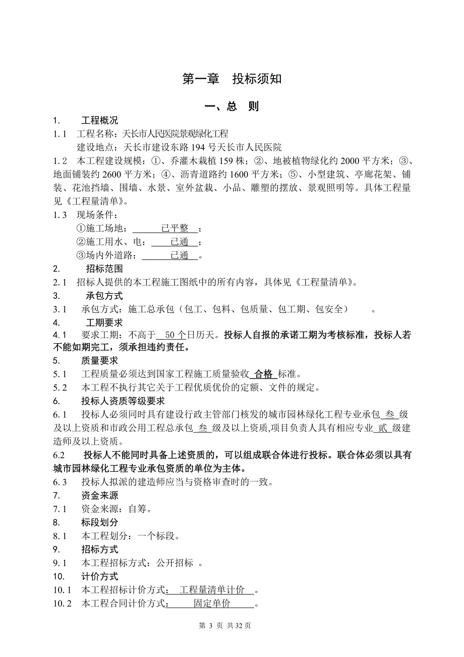 （招标投标）天长市人民医院景观绿化工程施工招标文件_第4页