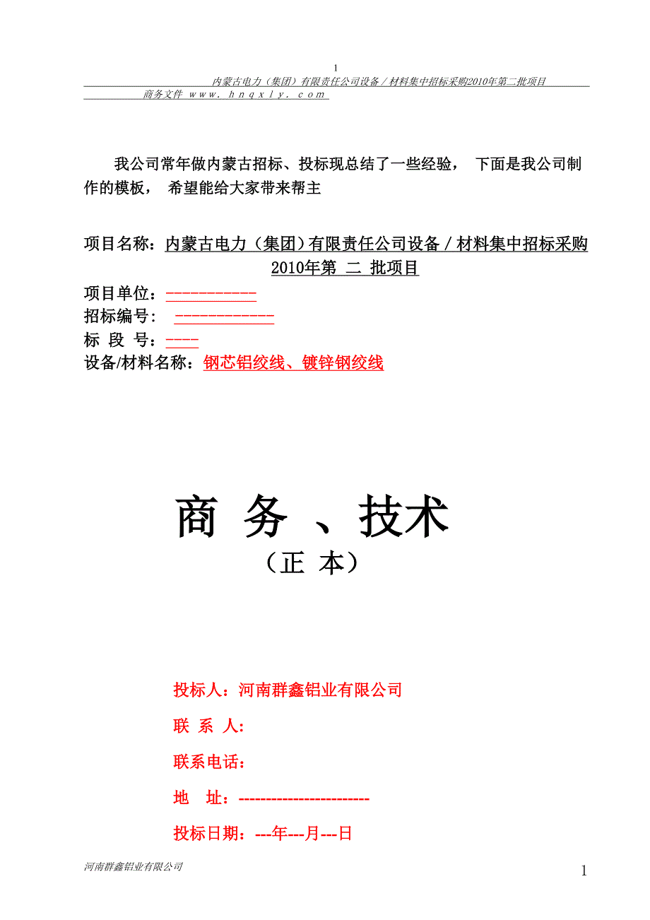 （招标投标）国家电网内蒙古标书的制作范例_第1页