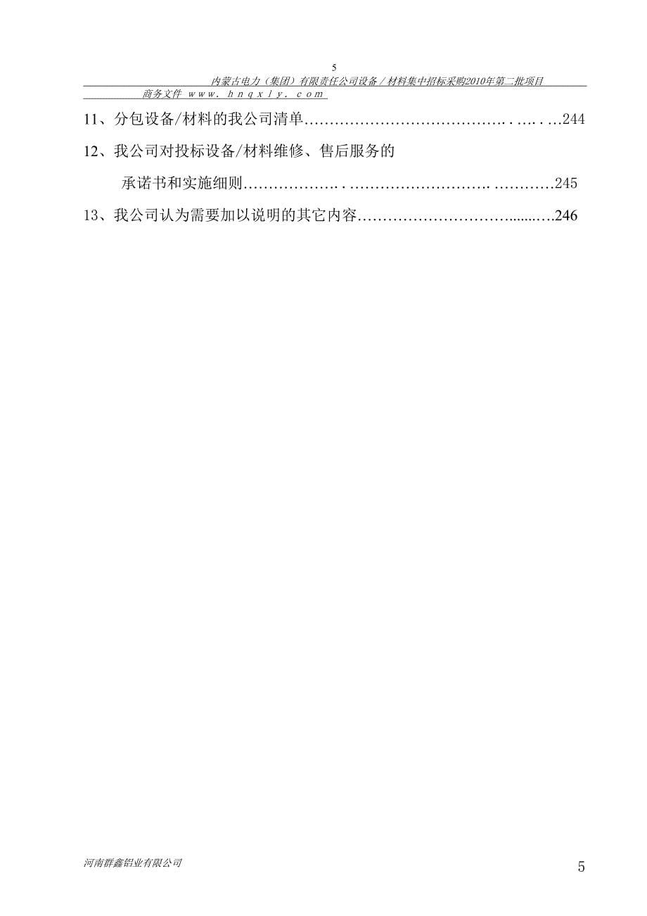 （招标投标）国家电网内蒙古标书的制作范例_第5页