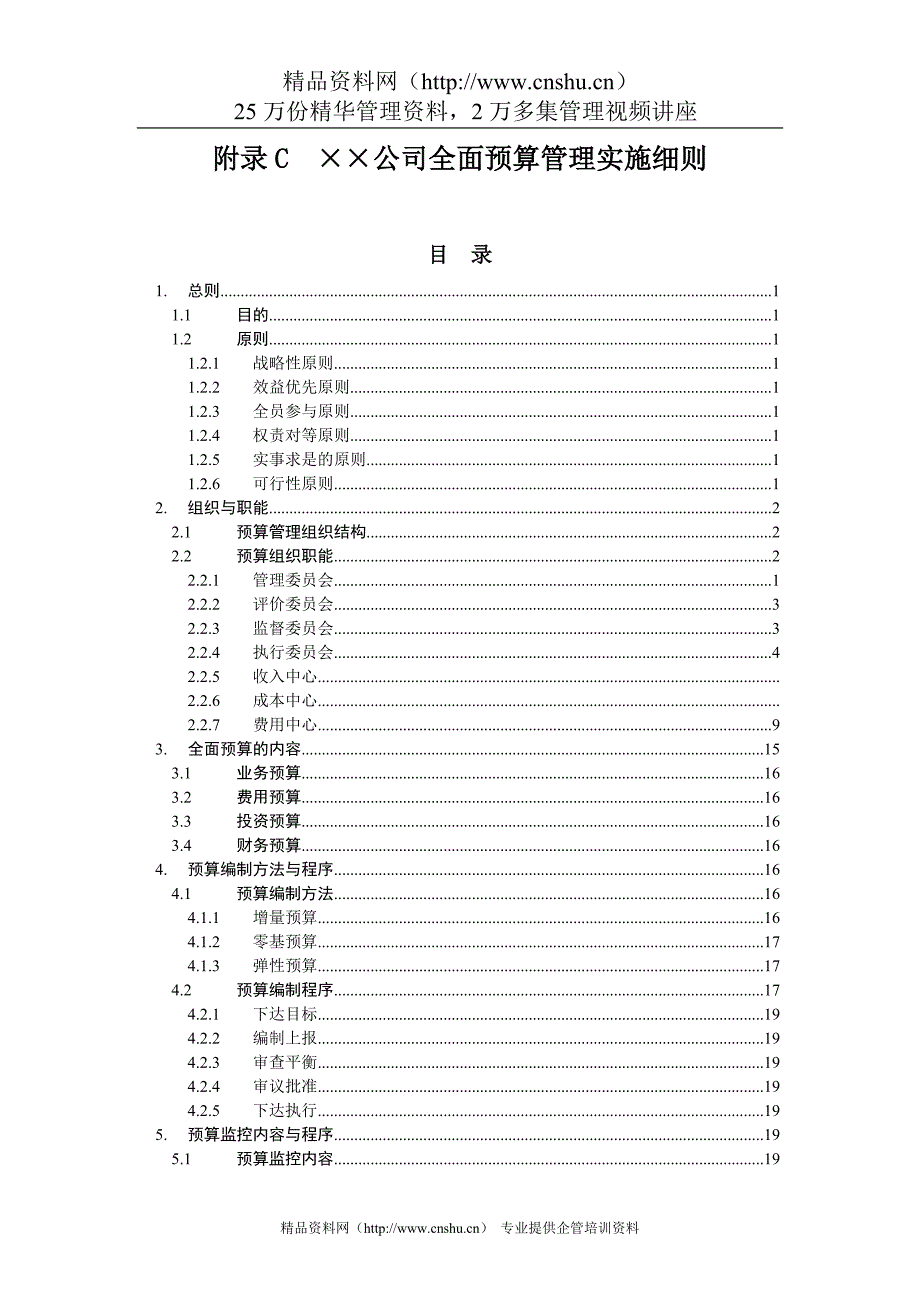 （管理知识）某公司全面预算管理实施细则_第1页