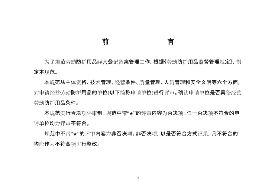 （经营管理）黑龙江省经营劳动防护用品_第2页