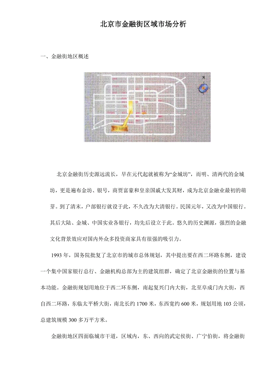 （市场分析）北京市金融街区域市场分析doc16(1)_第1页