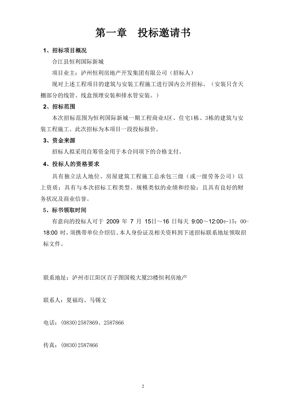 （招标投标）恒利国际新城招标文件_第2页