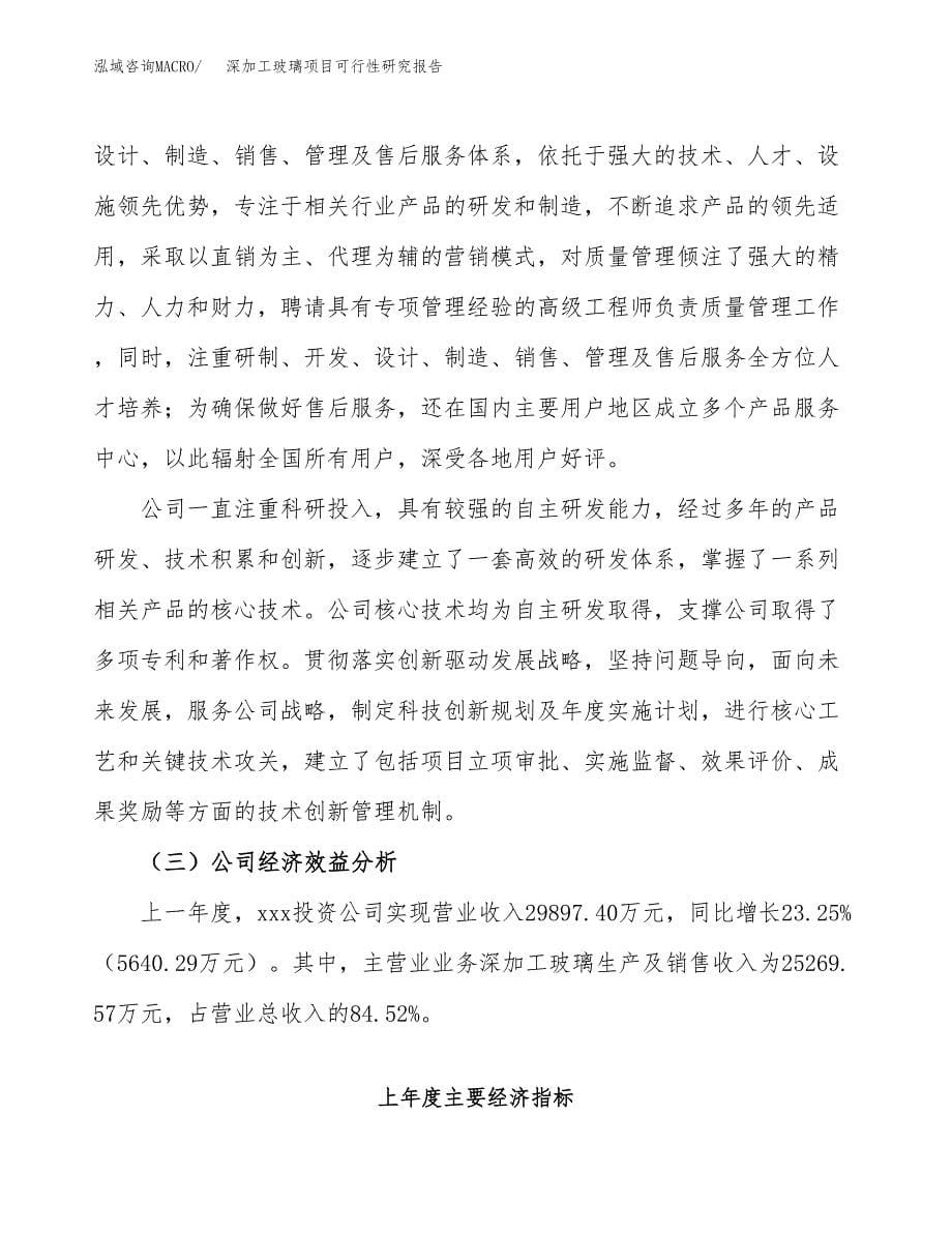 深加工玻璃项目可行性研究报告建议书.docx_第5页