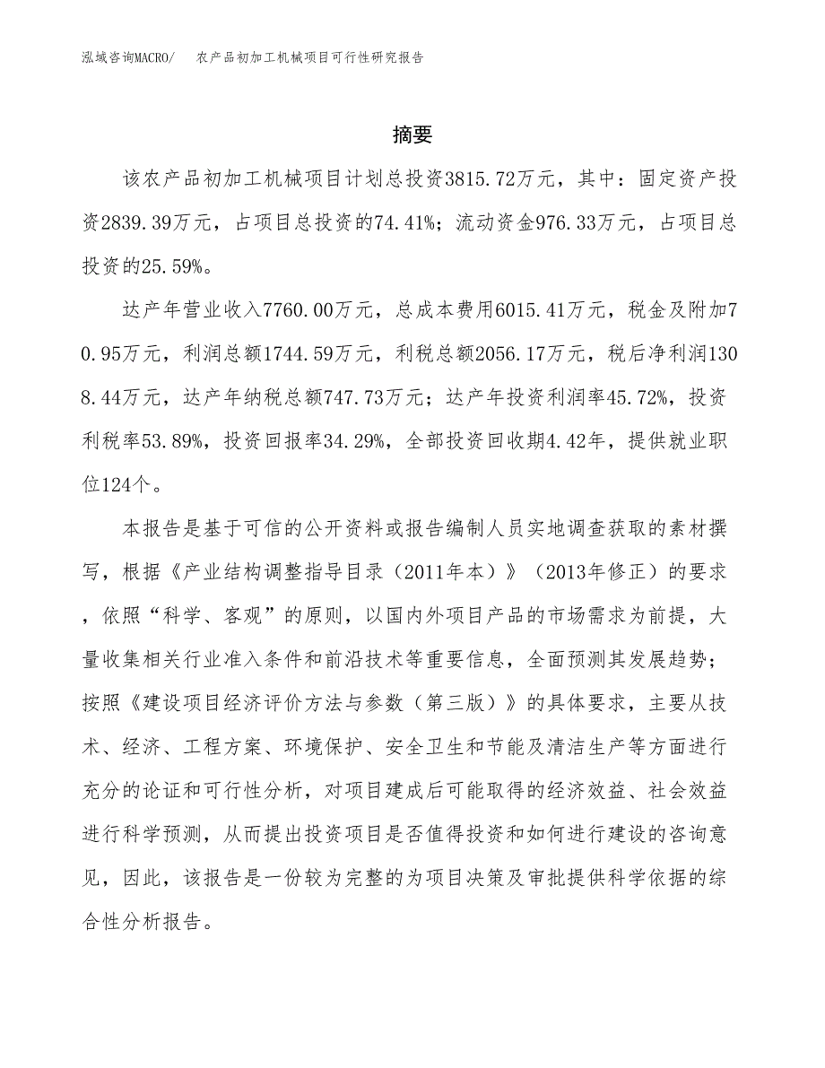 农产品初加工机械项目可行性研究报告建议书.docx_第2页