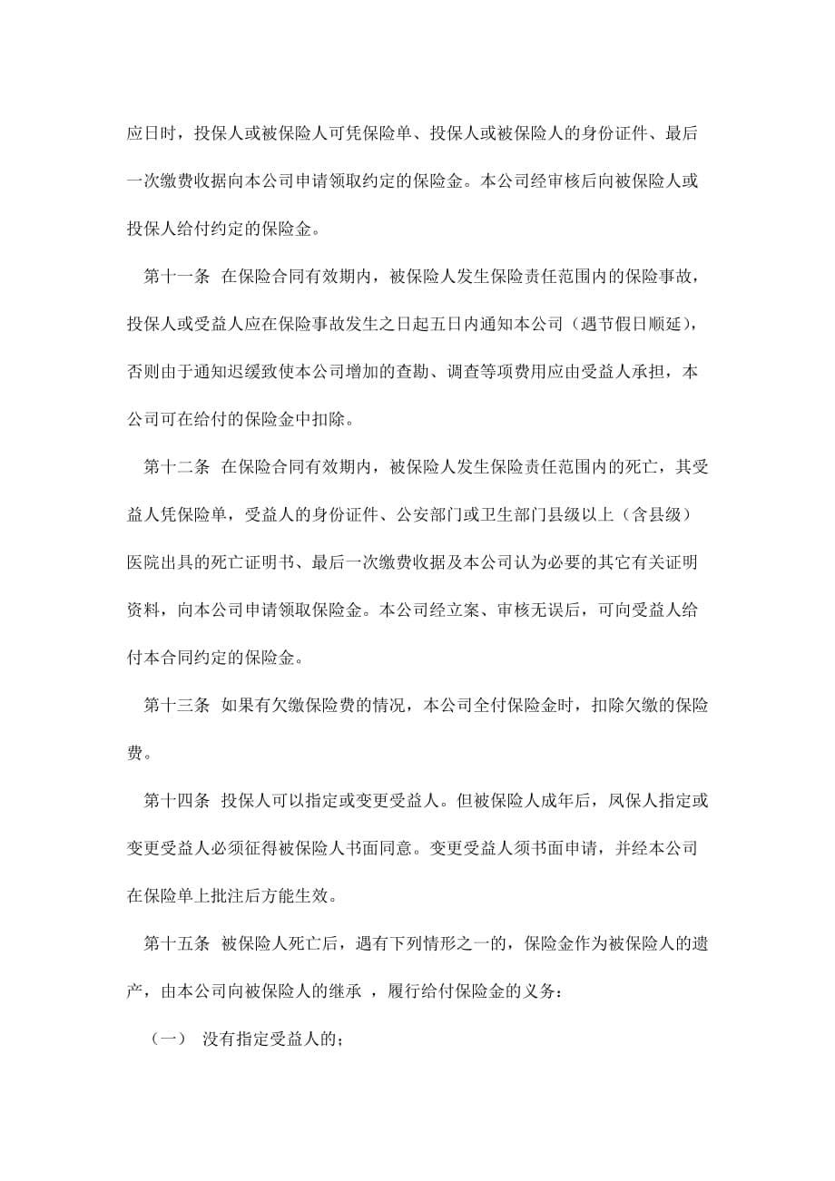 （金融合同）少儿终身保障保险合同新华人寿(8)(1)_第5页