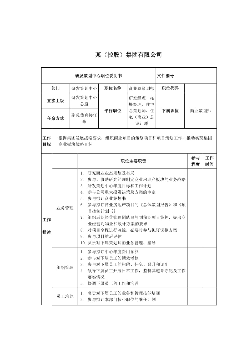 （营销策划）商业总策划师岗位说明书_第1页