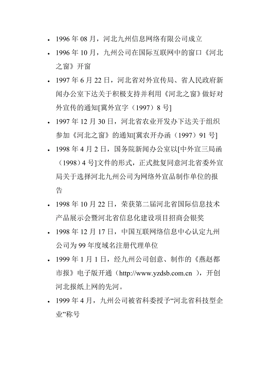 （企业管理咨询）某着名咨询公司-河北九州-商业计划书_第2页