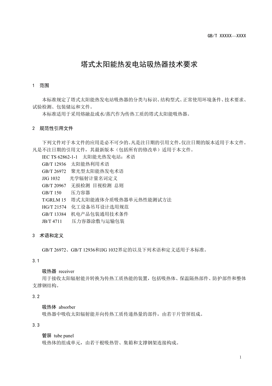 塔式太阳能热发电站吸热器技术要求_第4页