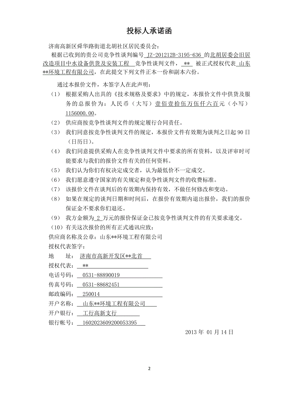 （招标投标）污水处理工程投标报价文件_第4页