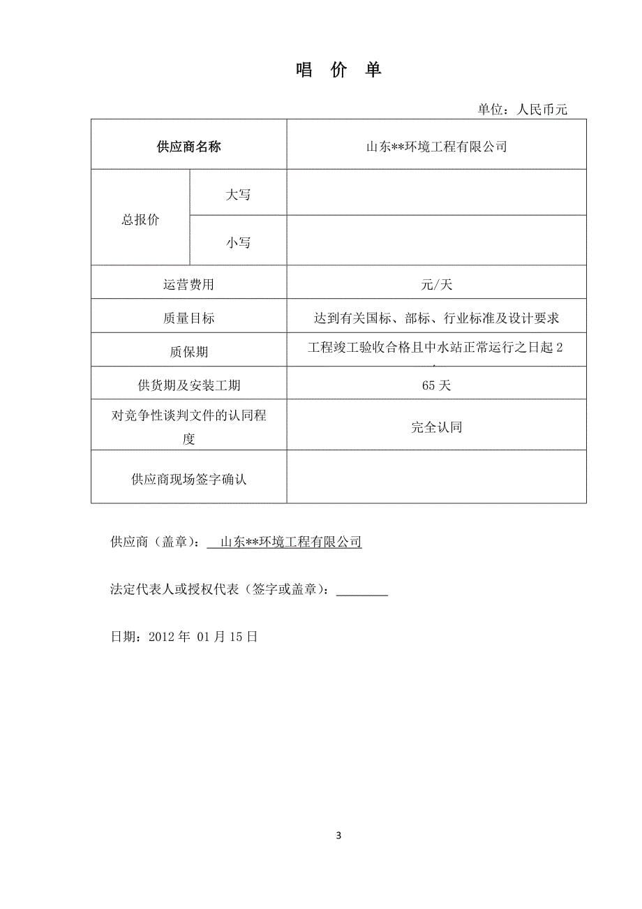 （招标投标）污水处理工程投标报价文件_第5页