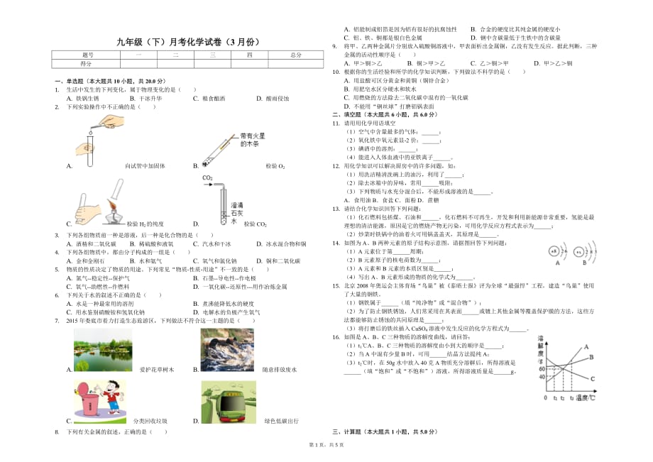 吉林市九年级（下）月考化学试卷（3月份）解析版_第1页